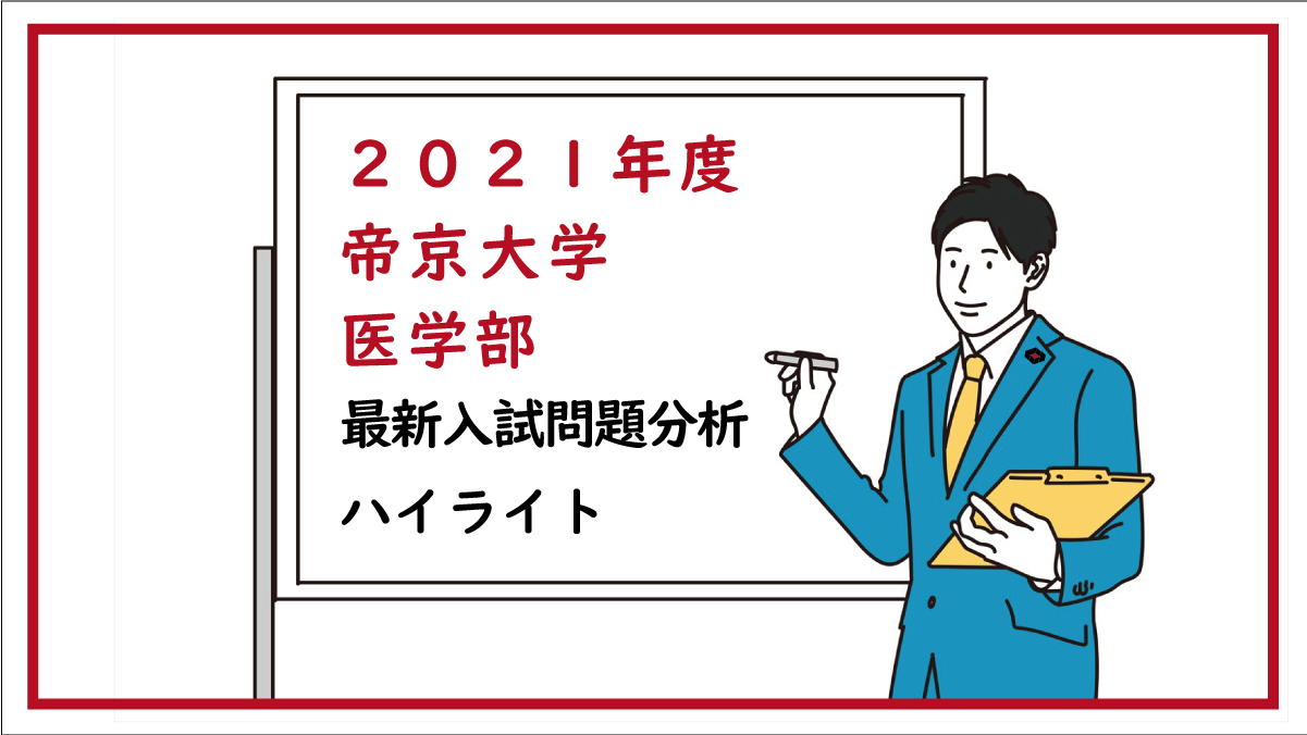 2021年度 帝京大学医学部 最新入試問題分析 ハイライト